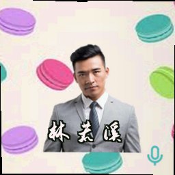 林若溪